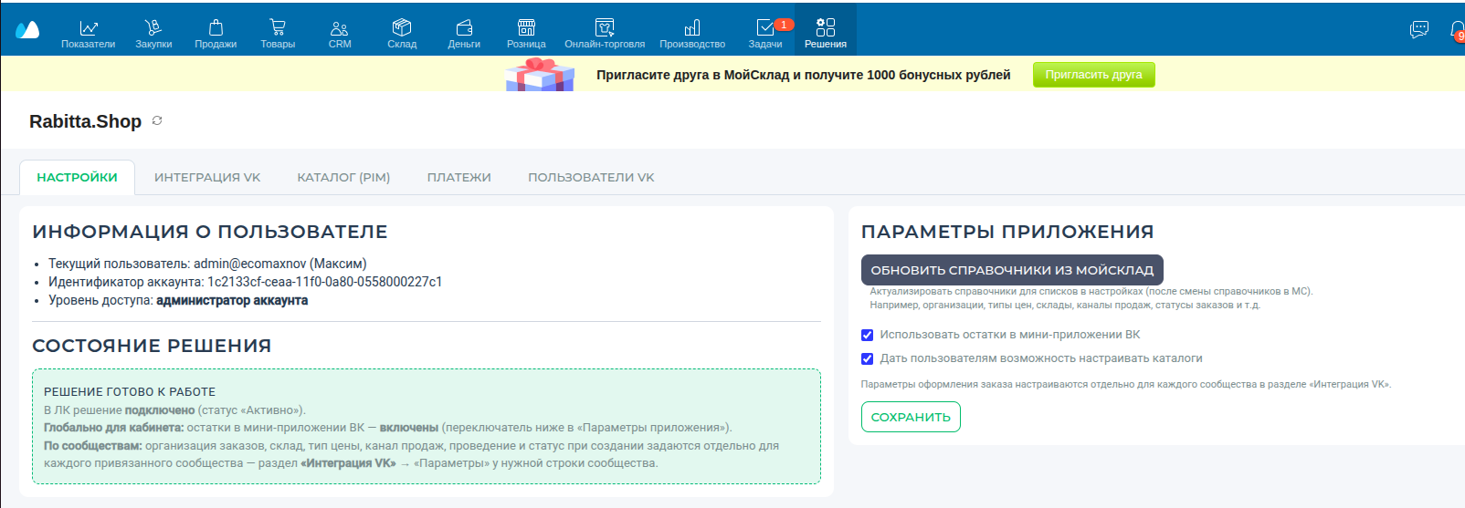 Шаг 1 — Настройки в МойСклад